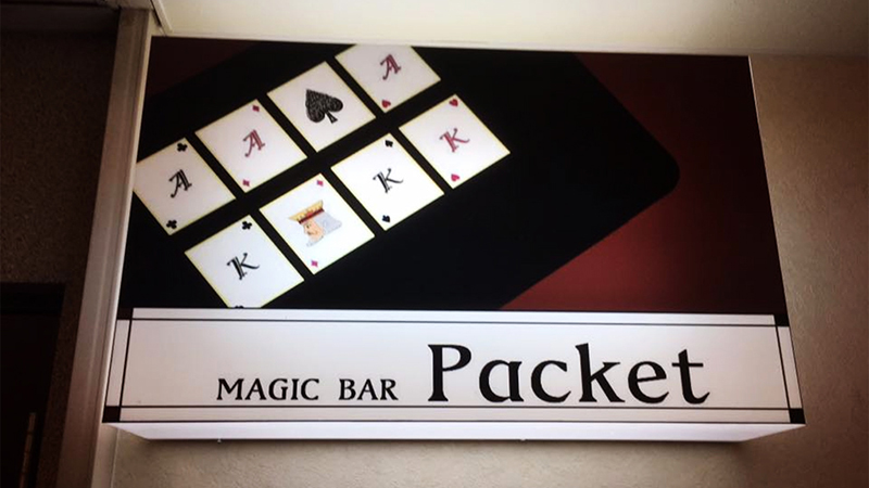 MAGIC BAR Packet(マジックバー パケット)