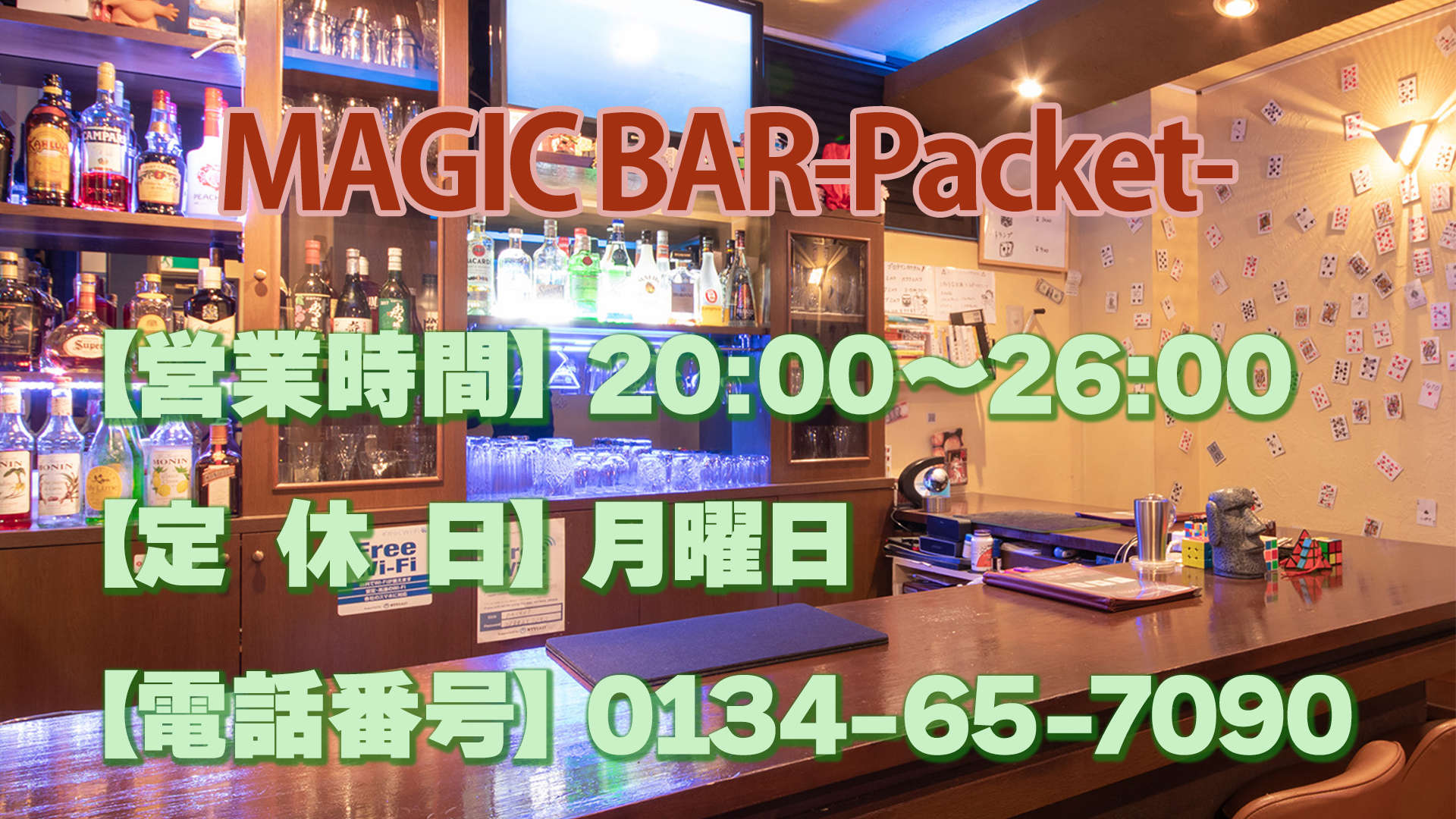 MAGIC BAR Packet(マジックバー パケット)