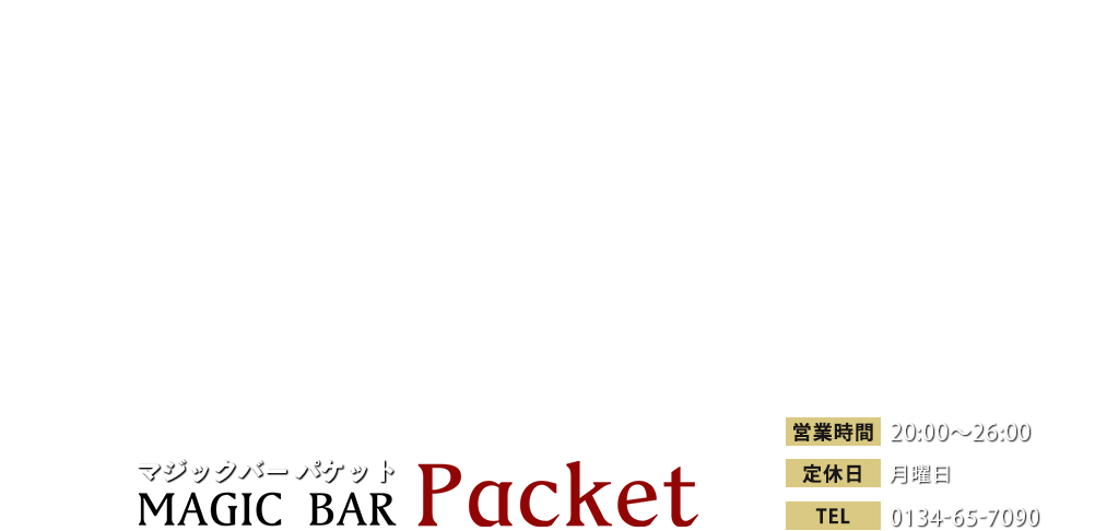 MAGIC BAR Packet（マジックバー パケット）