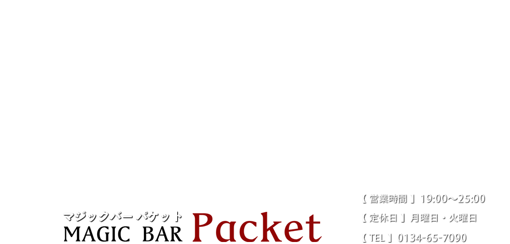 MAGIC BAR Packet（マジックバー パケット）