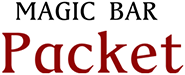 マジックバー Packet(パケット)