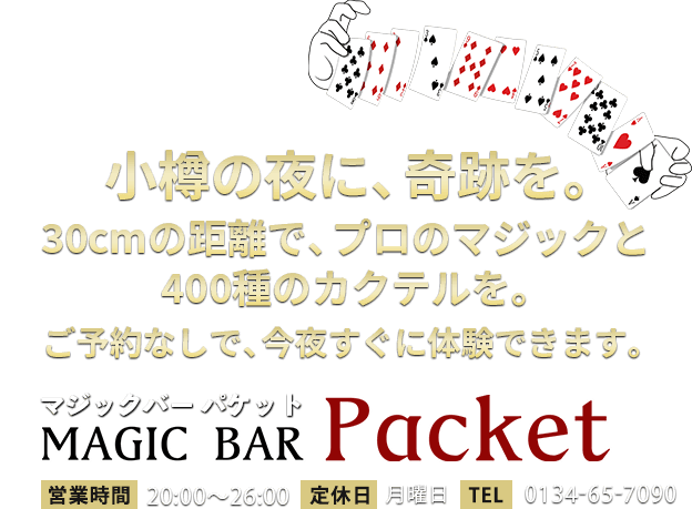 MAGIC BAR Packet（マジックバー パケット）